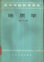 陈希廉等编 — 地质学 修订版