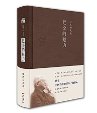 陈思和著, Chen Sihe zhu, 陈思和, author, 陈思和 (1954-), 陳思和, 文字作者 — 巴金的魅力