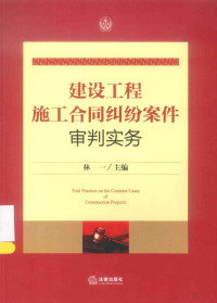 林一主编, 林一主编, 林一 — 建设工程施工合同纠纷案件审判实务