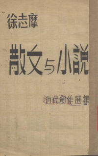 徐志摩著 — 散文与小说(**代创作选集)