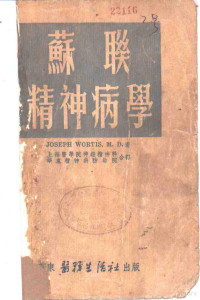 JOSEPH WORTIS M.D.著；上海医学院神经精神科 华东精神病防治院合译 — 苏联精神病学