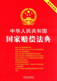 中国法制出版社著, 中国法制出版社[编, 中国法制出版社 — 中华人民共和国国家赔偿法典 2018最新升级版