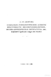 （苏）А.И.达尔戈娃著；世京等译 — 少年犯罪的社会心理学的问题