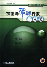 瀚文工作室编著, 瀚文工作室编著, 瀚文工作室 — 加密与破解行家一点通