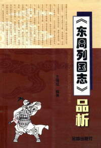 王锡成著, Wang Xicheng bian zhu, 王锡成, 1950- author, 王锡成编著, 王锡成 — 《东周列国志》品析