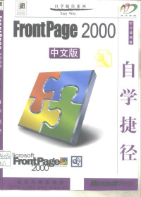 彭万波编著, 彭万波编著, 彭万波, 彭万波, (计算机) — FrontPage 2000 中文版自学捷径