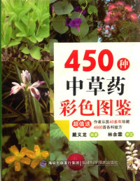 戴义龙编著, 戴义龙编著, 戴义龙 — 450种中草药彩色图鉴