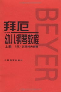 （日）武田邦夫编著；王怡译, (日)武田邦夫编著 , 王怡译, 武田邦夫, 王怡, WU TIAN BANG FU — 拜厄幼儿钢琴教程 下