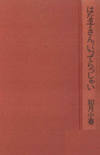 如月小春 — はな子さん、 いってらっしゃい