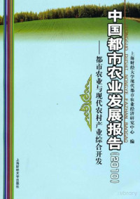 作者, 上海财经大学现代都市农业经济研究中心编 — 标题