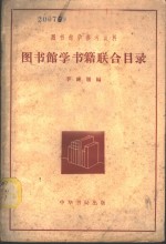 李钟履编 — 图书馆学书籍联合目录