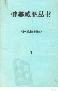 健美书编辑部 — 健美减肥丛书 体重控制法