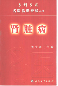 傅文录主编, 主審劉宏偉 , 主編傅文錄 , 副主編王天明 ... [等] , 編委王天明 ... [等, 傅文錄, 主审刘宏伟 , 主编傅文录 , 副主编王天明 ... [等] , 编委王天明 ... [等, 傅文录 — 肾脏病