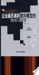 张勉著, 张勉著, 张勉 — 企业雇员离职意向模型的研究与应用