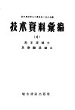 中华人民共和国城市建设部建筑工程局编辑 — 城市建设部地方建筑施工技术会议技术资料汇编 3 磨碎生石灰粉的制造及地方性材料配制建筑砂浆