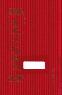 《古本小说集成》编委会编 — 14448967