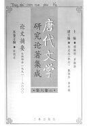 傅璇琮，罗联添主编；王国良等卷主编, Luo Liantian Fuzhubian Chen Youbing, Dai Weihua, Li Fengmao zhubian Fu Xuancong, Xuancong Fu, Liantian Luo, zhu bian Fu Xuancong, Luo Liantian, fu zhu bian Chen Youbing, Dai Weihua, Li Fengmao, 主编傅璇琮, 罗联添 , 副主编陈友冰, 戴伟华, 李丰楙, 傅璇琮, 罗联添 — 唐代文学研究论著集成 第7卷 著作提要：台湾部分1949-2000