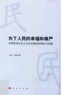 张云飞等著, 张云飞, (19638- ), 张云飞, author — 为了人民的幸福和尊严 中国特色社会主义社会建设的理论与实践