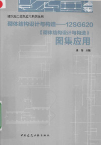 张涛主编, 张涛主编, 张涛 — 砌体结构设计与构造 12SG620《砌体结构设计与构造》图集应用