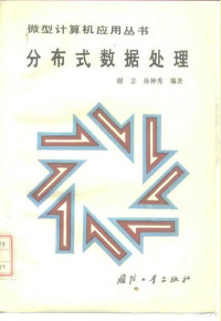 谢立，孙钟秀编著, 谢立, 孙钟秀编著, 谢立, 孙钟秀 — 分布式数据处理