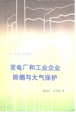 （苏）里赫捷尔（Л.А.Рихтер）著；戴兆祥，欧阳铮译 — 发电厂和工业企业排烟与大气保护