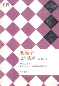 赵柏田著, 赵柏田, 1969- author, Zhao Baitian zhu, 赵柏田著, 赵柏田 — 纸镜子 七个故事