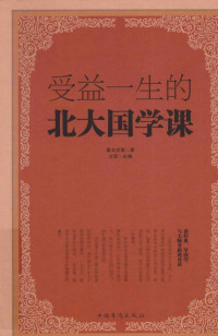 文思主编；章太炎等著, 章太炎等著 , 文思主编, 章炳麟, 文思 — 受益一生的北大国学课