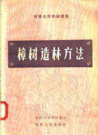 福建省林业厅编写 — 樟树造林方法