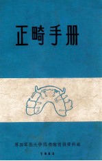 第四军医大学图书馆情报资料组编 — 正畸手册