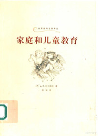 （苏）A. C. 马卡连柯（Aнтон Семнович Макаренко）著；丽娃译, (苏)A. C. 马卡连柯(Антон Семнович Макаренко)著 , 丽娃译, 马卡连柯, 丽娃, Anton Semenovich Makarenko — 家庭和儿童教育