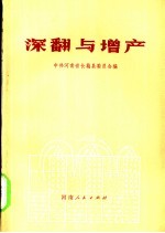 中共河南省长葛县委员会编 — 深翻与增产