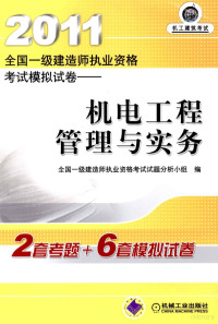 全国一级建造师执业资格考试试题分析小组编, 全国一级建造师执业资格考试试题分析小组编, 全国一级建造师执业资格考试试题分析小组 — 2011全国一级建造师执业资格考试模拟试卷 机电工程管理与实务