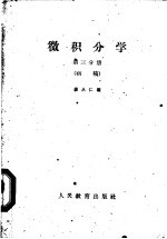 杨从仁编 — 微积分学 初稿 第4分册