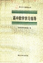 北京四中《数学》编写组编 — 高中数学学习指导