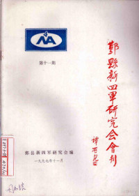 鄞县新四军研究会编著 — 鄞县新四军研究会会刊 第11期