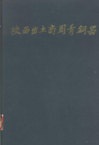 陕西省考古研究所，陕西省文物管理委员会等编 — 陕西出土商周青铜器 3