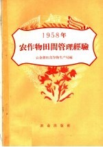 农业部粮食作物生产局编 — 1958年农作物田间管理经验