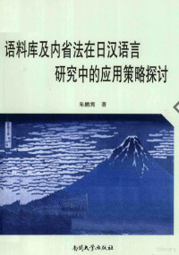 朱鹏霄编, 朱鹏霄, 1976- author, Pengxiao Zhu, 朱鹏霄著, 朱鹏霄 — 语料库及内省法在日汉语言研究中的应用策略探讨