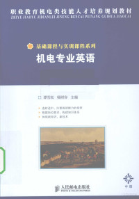 谭雪松，杨财荣编著, 谭雪松, 杨财容主编, 谭雪松, 杨财容 — 机电专业英语 中级