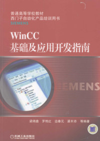 梁绵鑫，罗艳红，边春元等编著, 梁绵鑫[等]编著, 梁绵鑫 — WinCC基础及应用开发指南