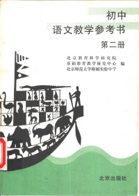 北京教育科学院基础教育教学研究中心等编 — 初中语文教学参考书 第2册