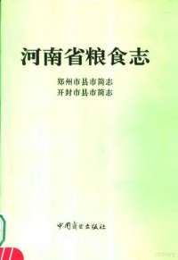 河南省粮食志编纂委员会编, 河南省粮食志编纂委员会编纂, 河南省粮食志编纂委员会, Zhou Shuangxi bian — 河南省粮食志 郑州市县市简志