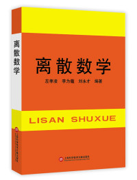 李锋编著 — 离散数学