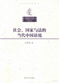 吕世伦著, 吕世伦, (1934- ), 世伦 吕 — 社会、国家与法的当代中国语境