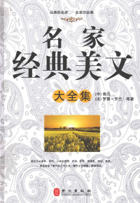 （中）鲁迅，（法）罗曼·罗兰等著, 鲁迅, (法)罗曼. 罗兰等著, 鲁迅, 罗兰 — 名家经典美文大全集