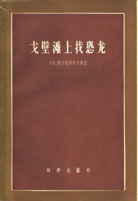 （苏）罗日捷斯特文斯基（А.К.Рождественский）著；吴伟译 — 戈壁滩上找恐龙