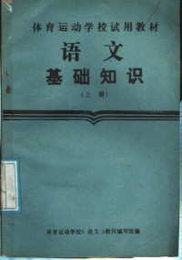 体育运动学校《语文》教材编写组编 — 语文基础知识 上