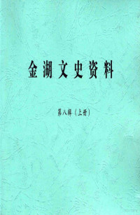 丁日俊主编；政协金湖县委员会编辑 — 金湖文史资料 第8辑 上 金湖政协20年