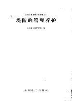 中华人民共和国水利部工程管理局编 — 堤防的管理养护