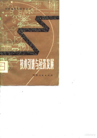 江苏师范学院政教系政治经济学教研室编 — 技术引进与经济发展 英、美、西德、日、苏、罗、南等国引进技术在经济发展中的作用